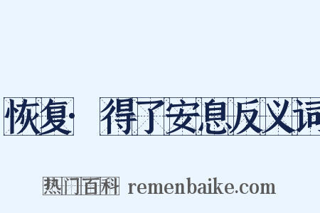 恢复·得了安息反义词是什么意思的图片